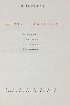 Ходотов Н.Н. Близкое – далекое / Суперобл. и переплет худож. Е.Д. Белухи. М.; Л.: Academia, 1932.